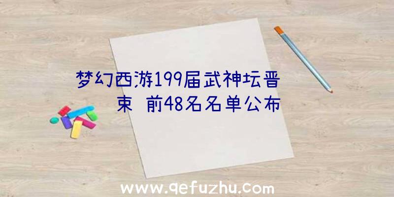 梦幻西游199届武神坛晋级赛结束